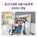 호산나교회 | [부산 명지호산나교회/포토박스반짝] 교회 행사 포토부스 진행 후기!