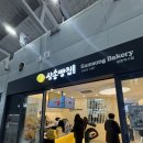 삼송빵집 광명역사점KTX : 빵지순례[대구 유명한 빵집]
