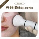 수원-0254 | 망포동피부샵 바올리뷰티 플라즈마관리 써마지 받고 온 후기