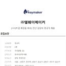 엘웨이메이커
