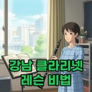 클라리넷 집중레슨 | 강남 클라리넷 레슨, 좋은 선생님 찾는 비법 공개!