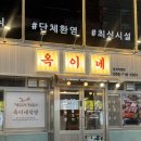 창원 봉곡동 맛집 옥이네 고깃집 모듬한판 후기