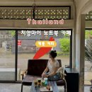 카페캐롯 | [치앙마이 노트북 카페] 캐롯 커피 위치, 커피, 당근 케이크 솔직 후기