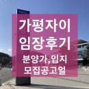한석봉체육관 수영장 | 가평자이 분양가와 모집공고일, 그리고 입지, 임장후기