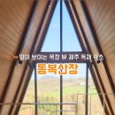 동복목장 이미지