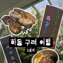 단천마을회관 | 구례 하동 2박 3일 여행 코스 | 3일차 | 숲속, 쌍계명차, 평화식당, 타파커피