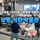 보령석탄박물관 옥외화장실 2 | 보령 석탄박물관 후기🎟️ 아이랑 가기 좋은 체험형 전시장 입장료 주차 층별 정보 체험학습장 야외 놀이터...