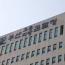 부산고등.지방검찰청