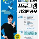 (~11/30) “1등 1억원” KBS N 대국민 프로그램 기획안공모 이미지