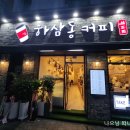 하삼동커피부평깡통