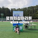 (주)평화의섬-제주 | 2026 평화의 섬 제주 국제 마라톤 10KM 완주 기록 후기