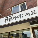 김밥가미; 이미지