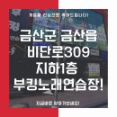 부킹노래연습장 이미지