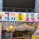 통영우체국 | 부평 해산물 맛집 빨간낙지&amp;통영굴찜 호프