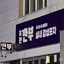 초전깐부