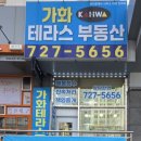 가화테라스부동산공인중개사사무소 이미지