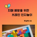 치매예방 인지놀이 이미지