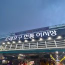 [산본한의원,소래포구,소망횟집] 4월~6월 봄 꽃게철 소래포구에서 꽃게 먹고왔어요~ 🦀