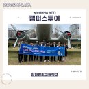 인천청라고등학교 | 260410 인천청라고등학교 캠퍼스투어 후기