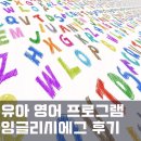 꾸러기외국어학원 | 영유아 영어교육 프로그램, 잉글리시에그 후기