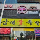 평택 안중맛집 | 삼대 불 족발