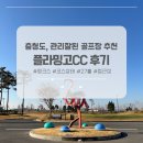 충남 | 충청도 골프장 플라밍고CC 가을 라운드 후기 (충남 당진, 코스상태, 그린피)