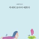 자세히 보아야 예쁘다 이미지