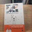 장병익 | [도서후기] 정병익-직장에서 쓸모 있는 고수의 업무노트(★★★✫☆)