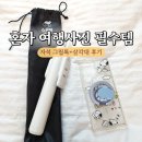 스틸 | 혼자 여행 사진 찍는 필수템 멜리언스 그립톡 스틸덕 셀카봉 후기