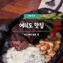 라이스쉐프 | 여의도 맛집 추천 미스테리 쉐프 린 솔직 후기 가성비 스테이크 파스타 데이트