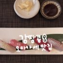 강스시;참치 | 서울대입구역 오마카세 스시려 맛집 <려> 디너 미들급 솔직후기