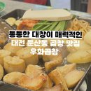 갤러리아타임월드토박스 | 대전 곱창 맛집 우화곱창 갤러리아 근처 회식하기 좋은 둔산동 곱창집