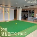 청원골프아카데미 | 은평ㅣ응암 : 600평 지상의 실내골프연습장 은평구골프 청원골프아카데미