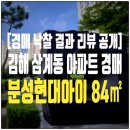 분성마을1단지 현대아파트 | 김해 삼계동 분성마을현대아이아파트 경매│84㎡ 32A타입│낙찰가 1억7,440만 원 리뷰