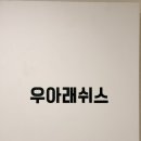 우아래쉬스 네이버블로그