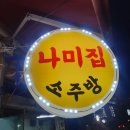 나미집