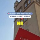 스위스파크 이미지