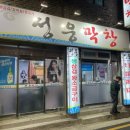 성웅막창 이미지