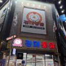 제일통닭 | 수원 통닭거리 제일 궁금했던 진미통닭 후기