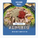 중원흑염소탕 | 부천 중동 흑염소 보양식 맛집 ‘중원흑염소탕’ 솔직 후기 – 양배 부부의 생애 첫 흑염소 체험