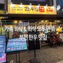 도경한우 | 부천 가족외식 맛집 👉 한우집투뿔사위 부천직영점 후기
