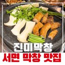 황금 | 부산 서면 막창 맛집 진미막창, 겉바속촉 황금 올리브 막창 후기