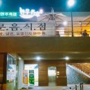 남양주축협한우명가 이미지