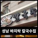 엄마손바지락칼국수 이미지