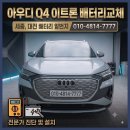 대화밧데리 | 아우디 Q4 이트론 배터리 교체 SFD 완전해결 - 세종 밧데리 일번지