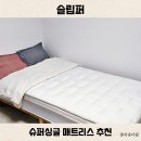 다원기획 | 슬리퍼 퍼스트 클래스 매트리스 슈퍼싱글 추천 꺼짐없는 지지감 사용후기