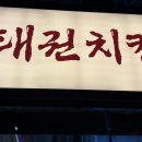 부어치킨 구미인동점 | 구미 진평동 치킨 맛집, 먹자골목 신상 태권치킨 솔직후기