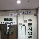 푸른지압원 이미지