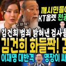 깨시민들 해냈다, KT올렛 '천공 강의' 전격 폐지ㅋㅋ (김건희 특검 불 붙었다, 범죄 밝힌 검사들 좌천 민주당이 물었다, 김건희 화들 이미지