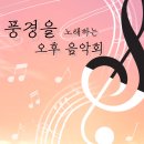 제 7주차 - 편집디자인과 포스터 ( 풍경을 노래하는 오후 음악회 ) 이미지